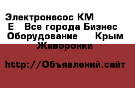 Электронасос КМ 100-80-170Е - Все города Бизнес » Оборудование   . Крым,Жаворонки